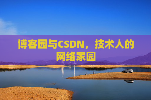 博客园与CSDN，技术人的网络家园
